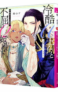【中古】冷酷アルファ王子と不屈のオメガ妃殿下 / 椿ゆず ボーイズラブ小説 (文庫)