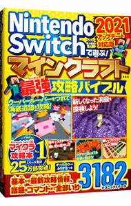 【中古】Nintendo　Switchで遊ぶ！マインクラフト最強攻略バイブル 2021アップデート対応版/ マイクラ職人組合