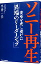 【中古】ソニー再生 / 平井一夫