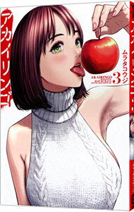 【中古】アカイリンゴ 3/ ムラタコウジ