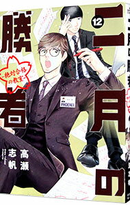 【中古】二月の勝者−絶対合格の教室− 12/ 高瀬志帆