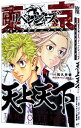 【中古】東京卍リベンジャーズキャラクターブック天上天下 / 和久井健【監修】