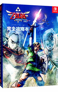 【中古】ゼルダの伝説スカイウォードソードHD完全攻略本 / アンビット...