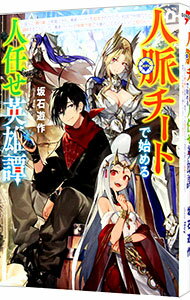 【中古】人脈チートで始める人任せ英雄譚 / 坂石遊作 (単行本)