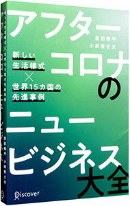 アフターコロナのニュービジネス大全 / 原田曜平