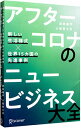 【中古】アフターコロナのニュービジネス大全 / 原田曜平