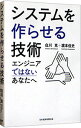 【中古】【全品10倍!9/15限定】システムを作らせる技術 / 白川克