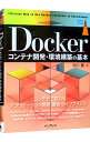 【中古】Dockerコンテナ開発・環境構築の基本 / 市川豊