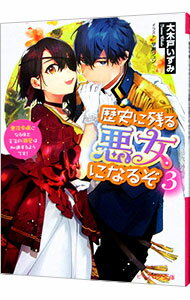 【中古】歴史に残る悪女になるぞ　悪役令嬢になるほど王子の溺愛は加速するようです！ 3/ 大木戸いずみ (文庫)