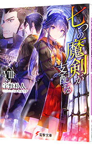 【中古】【全品10倍！9/15限定】七つの魔剣が支配する 8/ 宇野朴人 (文庫)