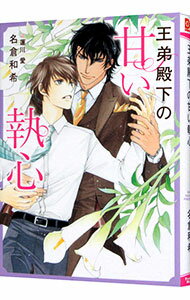 Tokuma Am Chara Library - 【中古】王弟殿下の甘い執心 / 名倉和希 ボーイズラブ小説 (文庫)