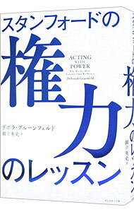 【中古】スタンフォードの権力のレッスン / GruenfeldDeborah (単行本)