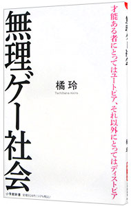 【中古】無理ゲー社会 / 橘玲...
