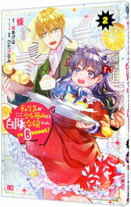 【中古】転生先が少女漫画の白豚令嬢だった　reBoooot！ 2/ 條