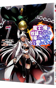 【中古】魔王の俺が奴隷エルフを嫁にしたんだが どう愛でればいい？ 7/ 板垣ハコ