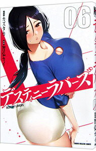 【中古】デスティニーラバーズ 6/ 智弘カイ