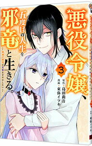 Kodansha Magazine C - 【中古】【全品10倍！5/15限定】悪役令嬢、五度目の人生を邪竜と生きる。−破滅の邪竜は花嫁を甘やかしたい− 3/ 東弥イツキ