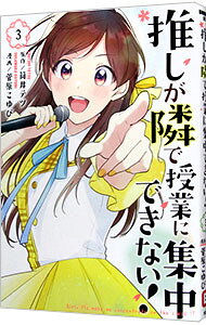 【中古】推しが隣で授業に集中できない！ 3/ 菅原こゆび