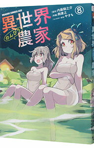 【中古】異世界のんびり農家 8/ 剣康之