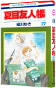 【中古】夏目友人帳 27/ 緑川ゆき