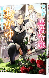 【中古】強制的に悪役令嬢にされていたのでまずはおかゆを食べようと思います。 / 雨傘ヒョウゴ (単行本)
