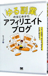 【中古】「ゆる副業」のはじめかたアフィリエイトブログ / ヒトデ