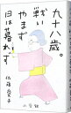 【中古】【全品10倍！5/10限定】九十八歳。戦いやまず日は暮れず / 佐藤愛子