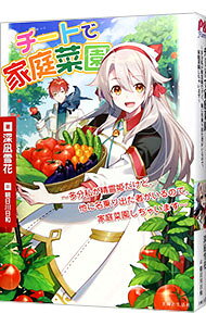 【中古】チートで家庭菜園 / 深凪雪花