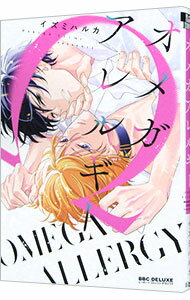 【中古】オメガアレルギー / イズミハルカ ボーイズラブコミック