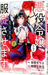 【中古】悪役令嬢らしく 攻略対象を服従させます 推しがダメになっていて解釈違いなんですけど！？ 1/ 奈院ゆりえ