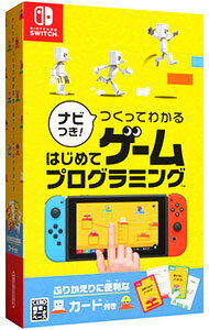 【中古】【全品10倍!5/10限定】Switch ナビつき! つくってわかる はじめてゲームプログラミング