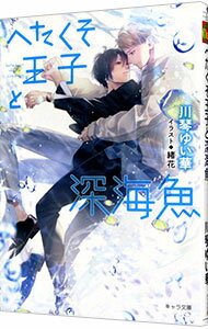 【中古】へたくそ王子と深海魚 / 川琴ゆい華 ボーイズラブ小説 (文庫)