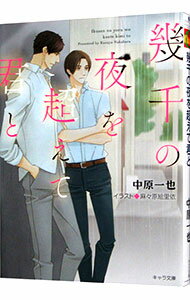 【中古】幾千の夜を超えて君と / 中原一也 ボーイズラブ小説 (文庫)
