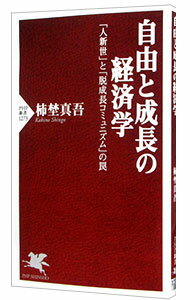 【中古】自由と成長の経済学 / 柿埜真吾