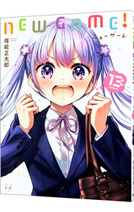 [중고] NEW GAME! 13/ 득능 마사타로