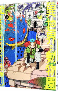 【中古】飼育員さんは異世界で動物園造りたいのでモンスターを手懐ける 3/ 川崎命大