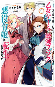 【中古】乙女ゲームの破滅フラグしかない悪役令嬢に転生してしまった・・・ 7/ ひだかなみ