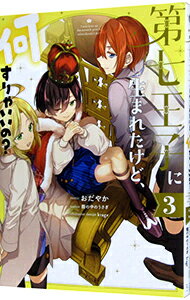 【中古】第七王子に生まれたけど、何すりゃいいの？ 3/ おだやか