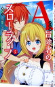 【中古】Aランク冒険者のスローライフ 5/ 蕨野くげ子