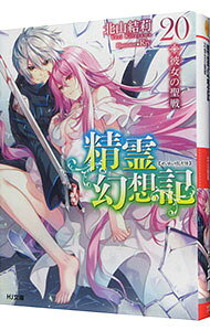 【中古】 精霊幻想記 20.彼女の聖戦 / 北山結莉, Riv / ホビージャパン [文庫]【メール便送料無料】【最短翌日配達対応】