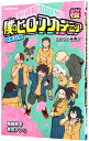 【中古】僕のヒーローアカデミア 雄英白書 桜 / 誉司アンリ