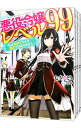 【中古】悪役令嬢レベル99 <1−6巻セット> / 七夕さとり(ライトノベルセット)