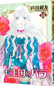 &nbsp;&nbsp;&nbsp; 七王国のバラ 14 B6版 の詳細 カテゴリ: 中古コミック ジャンル: 少女 出版社: 冬水社 レーベル: ICHIRACI　COMICS 作者: 戸川視友 カナ: シチオウコクノバラ / トガワミトモ サイズ: B6版 ISBN: 9784864235105 発売日: 2021/07/25 関連商品リンク : 戸川視友 冬水社 ICHIRACI　COMICS　　