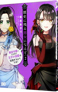 【中古】歴史に残る悪女になるぞ　悪役令嬢になるほど王子の溺愛は加速するようです！ 2/ 保志あかり