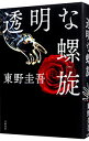 【中古】【全品10倍！5/10限定】透明な螺旋 / 東野圭吾