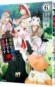 【中古】地味な剣聖はそれでも最強です 6/ あっぺ