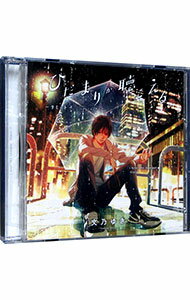 【中古】【2CD】ひだまりが聴こえる　−リミット−　2 / ボーイズラブ