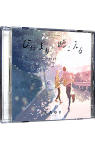 【中古】【2CD】ドラマCD「ひだまりが聴こえる」−リミット−3 / ボーイズラブ