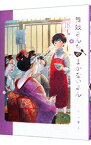 【中古】舞妓さんちのまかないさん 18/ 小山愛子