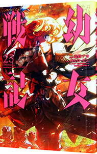 【中古】幼女戦記 23/ 東條チカ